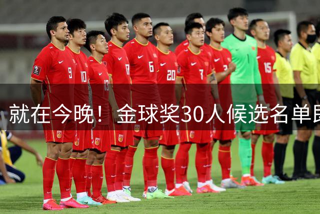 就在今晚！金球奖30人候选名单即将揭晓，投票标准与颁奖时间一览