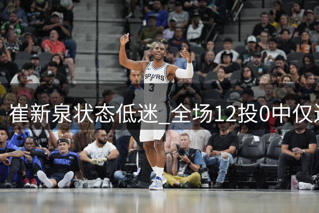 崔新泉状态低迷 全场12投0中仅送4助攻