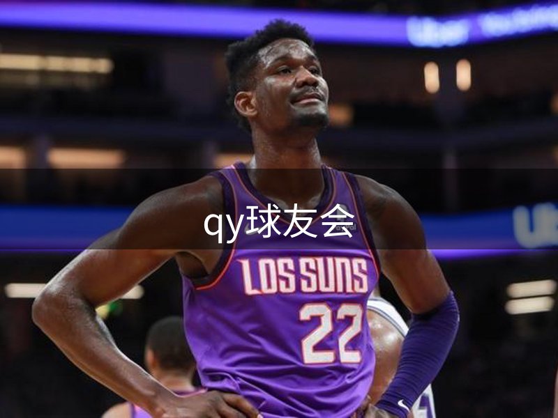 qy球友会-官方网站